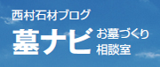 西村石材ブログ 墓ナビ