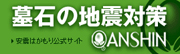 お墓の地震対策