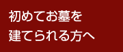 初めてお墓を建てられる方へ