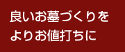 良いお墓づくりをよりお値打ちに