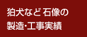 狛犬などの石像の製造・工事実績