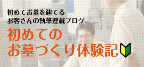 初めてのお墓づくり体験記バナー